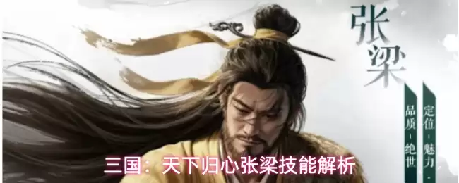 三国:天下归心张梁技能解析