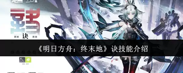 《明日方舟：终末地》诀技能介绍
