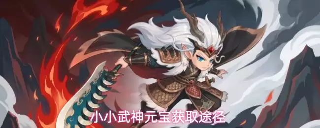小小武神元宝获取途径