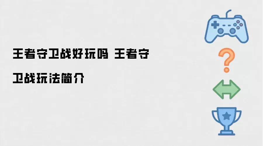 王者守卫战好玩吗 王者守卫战玩法简介
