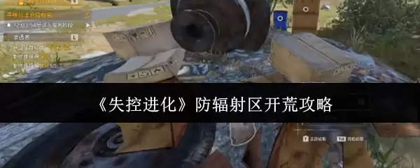 《失控进化》防辐射区开荒攻略
