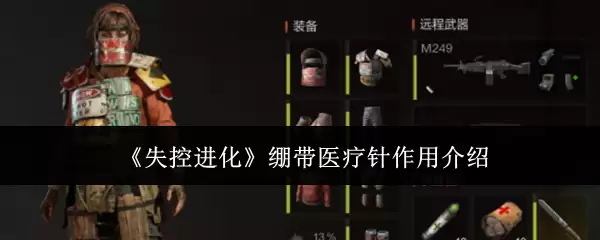 《失控进化》绷带医疗针作用介绍