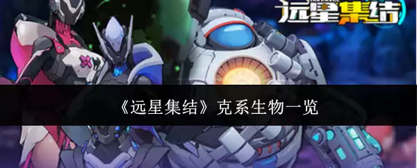 《远星集结》克系生物一览