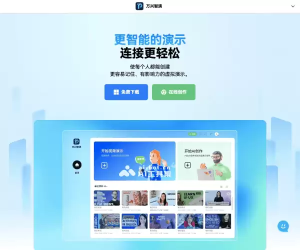 万兴智演-万兴科技推出的AI PPT与演示制作软件