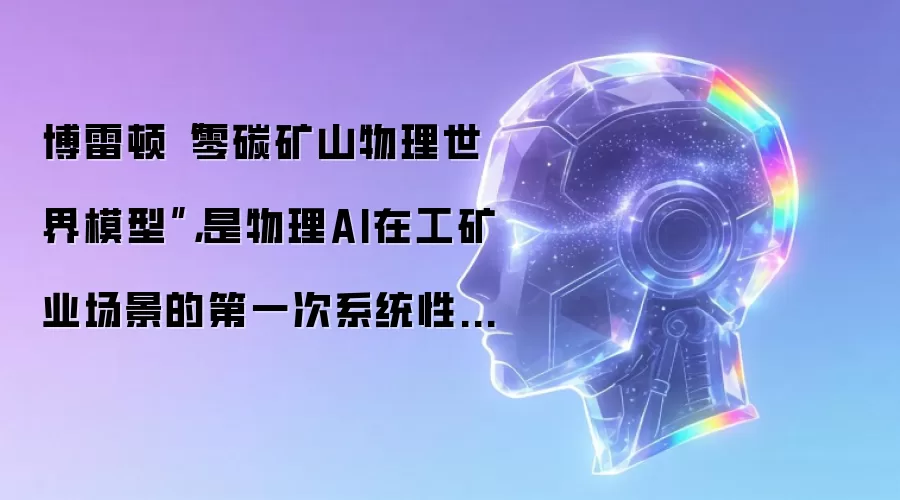 博雷顿零碳矿山物理世界模型： 是物理AI在工矿业场景的第一次系统性落地
