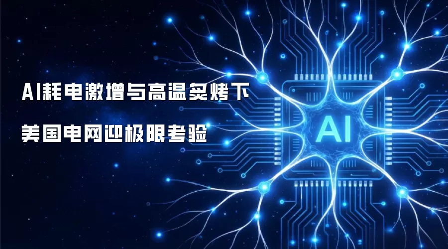 AI耗电激增与高温炙烤下 美国电网遭遇极限考验