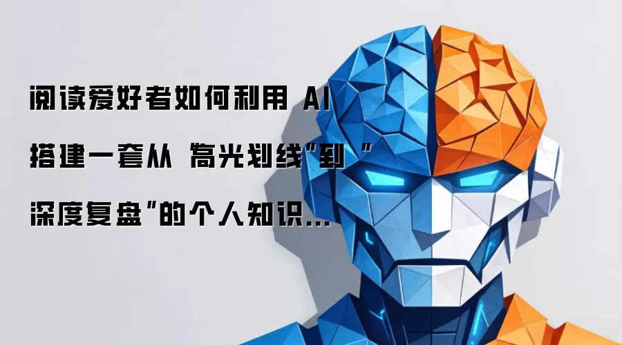阅读爱好者如何借助 AI 搭建一套从“高光划线”到“深度复盘”的个人知识体系？
