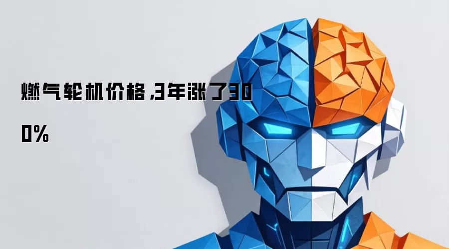 燃气轮机价格: 3年涨了300%