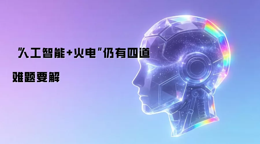 人工智能+火电仍有四道难题要解