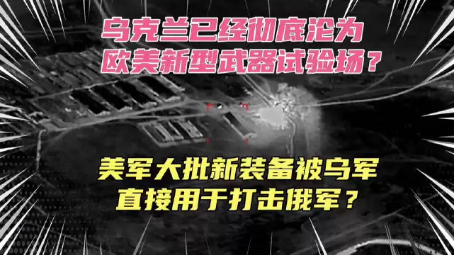 俄媒称乌克兰沦为美国武器试验场？大批的美军新装备被乌军直接用于打击俄军！…