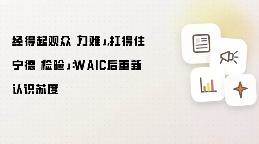经得起观众刁难，扛得住宁德检验：WAIC后重新认识苏度