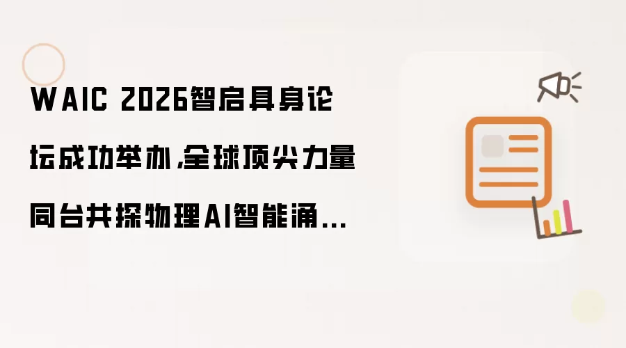 WAIC 2026智启具身论坛成功举办：全球顶尖力量同台共探物理AI智能涌现之路