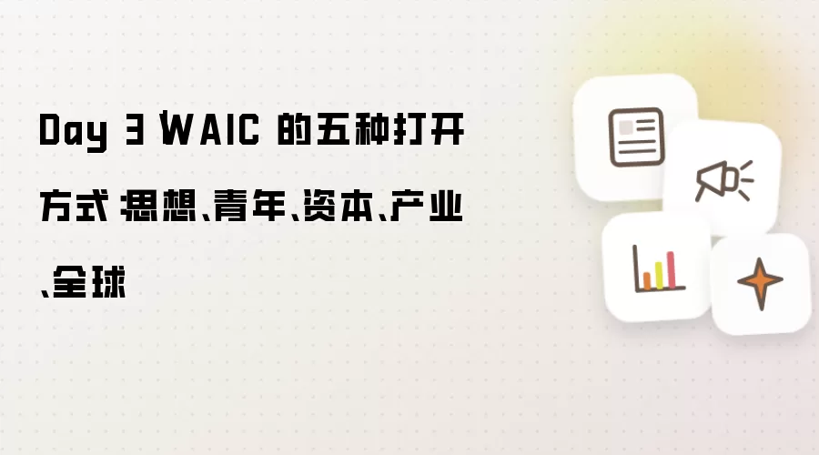 Day 3｜WAIC 的五种打开方式：思想：青年：资本：产业：全球