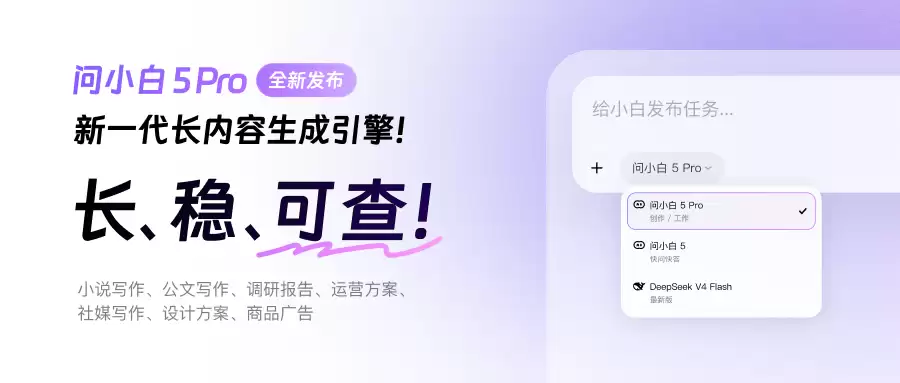 问小白 5 Pro 今日上线:再也不用替AI编的数据背锅了