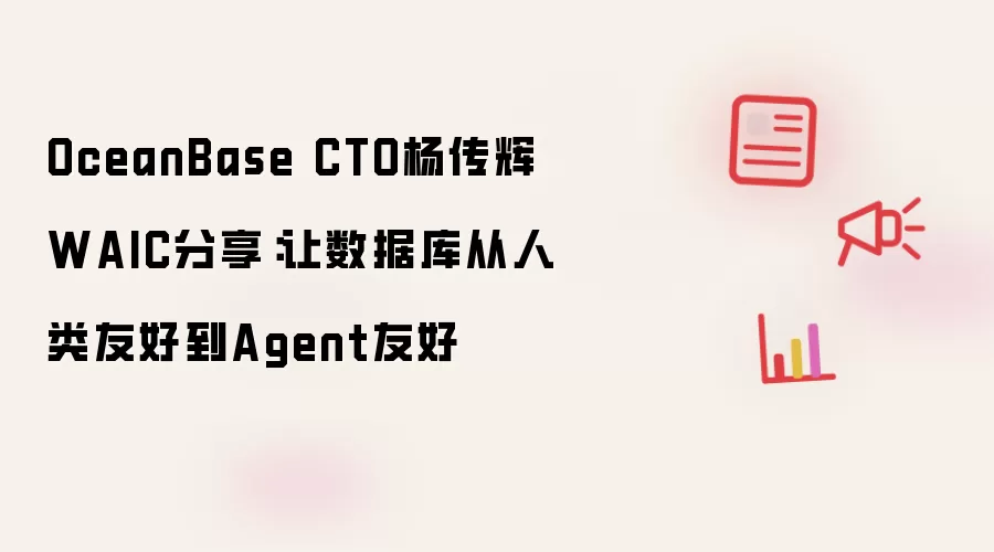 OceanBase CTO杨传辉WAIC发言：让数据库从人类友好到Agent友好