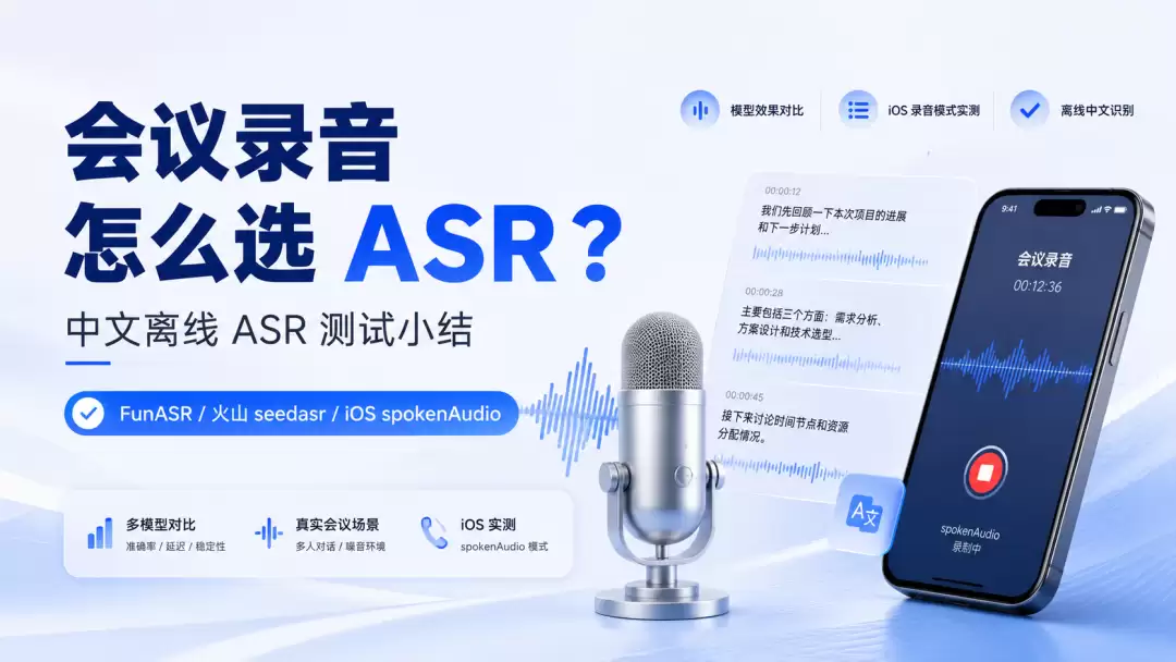 会议录音怎么选 ASR：真实录音测试