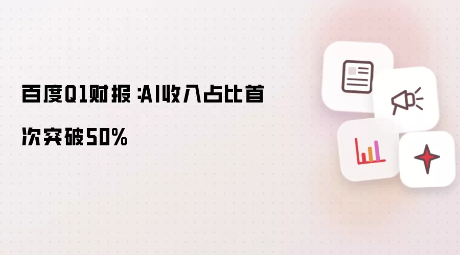 百度Q1财报：AI收入占比首破50%