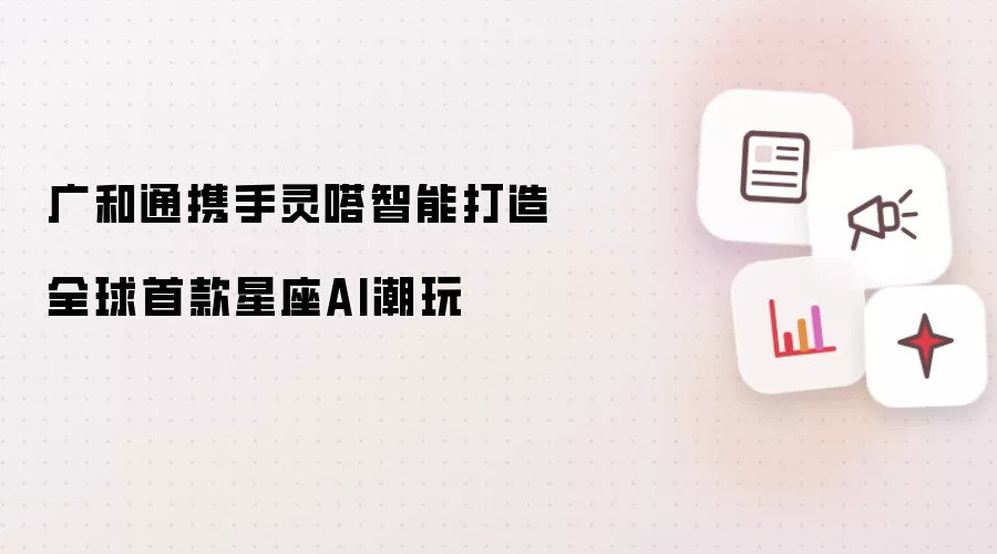 广和通联合灵嗒智能推出全球首款星座AI潮玩