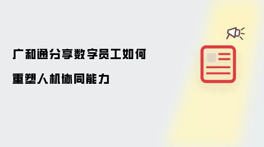 广和通讲述数字员工如何重构人机协同能力