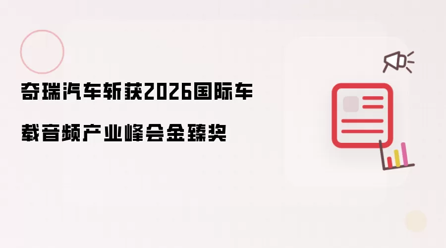 奇瑞汽车斩获2026国际车载音频产业峰会金臻奖