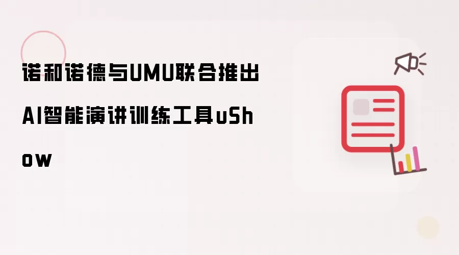 诺和诺德与UMU联合推出AI智能演讲训练工具uShow