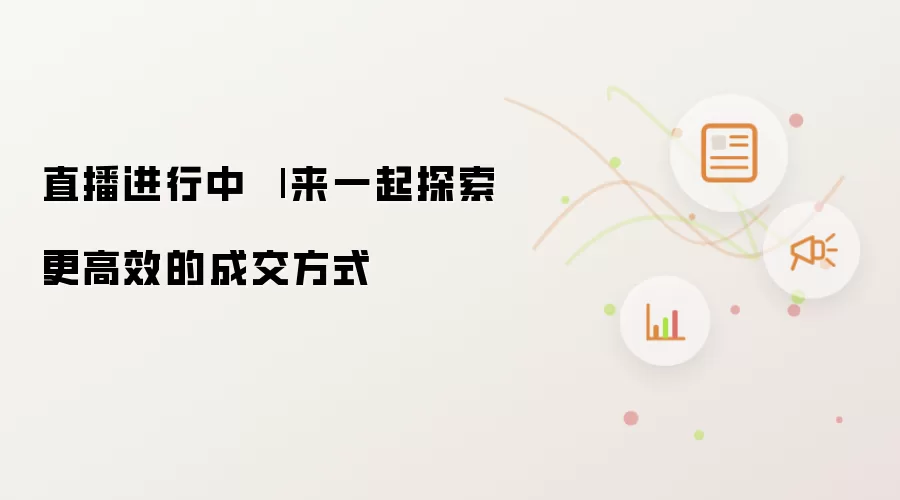 直播进行中 | 一起探索更高效的成交路径