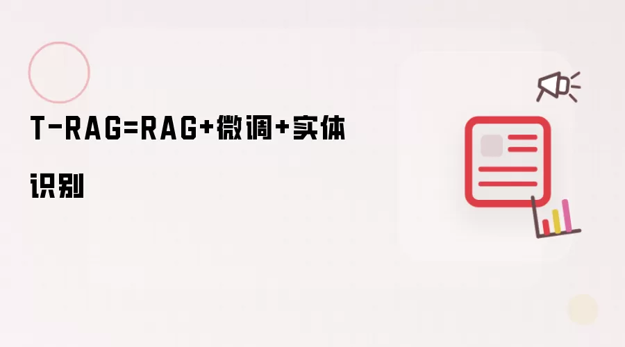 T-RAG：RAG+微调+实体识别