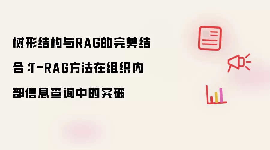 树形结构与RAG的有机结合：T-RAG方法在组织内部信息查询中的突破