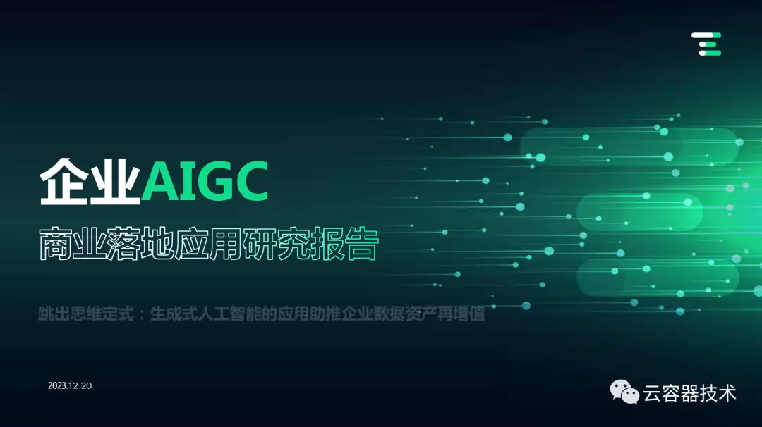 独角兽企业AIGC商业落地应用实践
