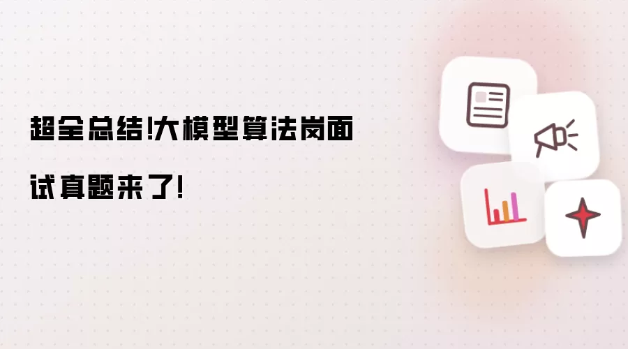 超全总结：大模型算法岗面试真题来了！