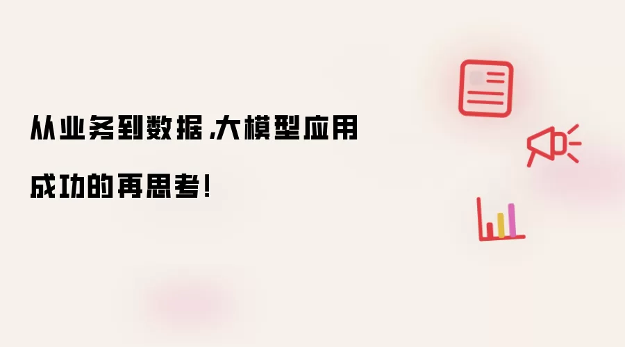从业务到数据：大模型应用成功的再思考！