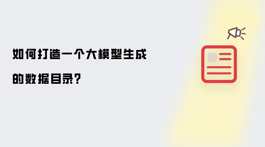 如何构建一个大模型生成的数据目录