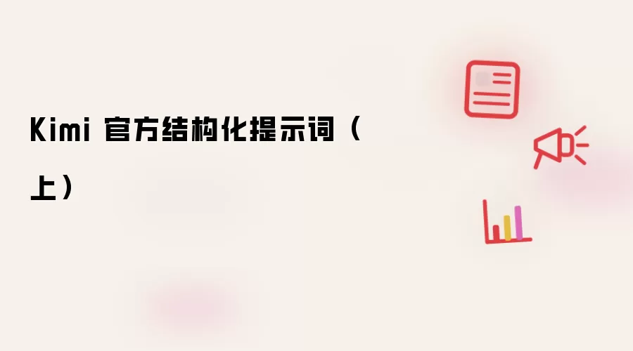 Kimi 官方结构化提示词 上
