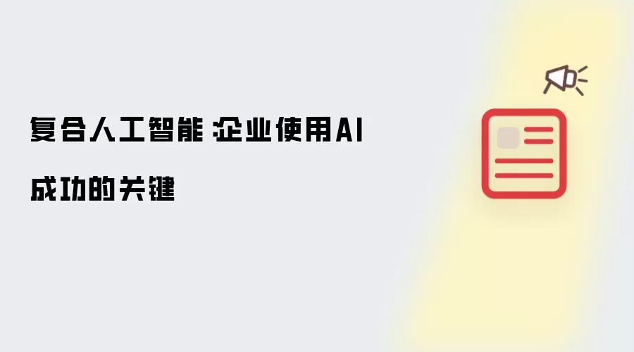 复合人工智能：企业应用AI成功的关键