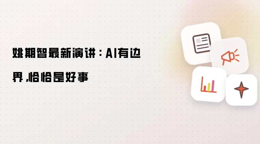 姚期智最新演讲： AI有边界恰恰是好事