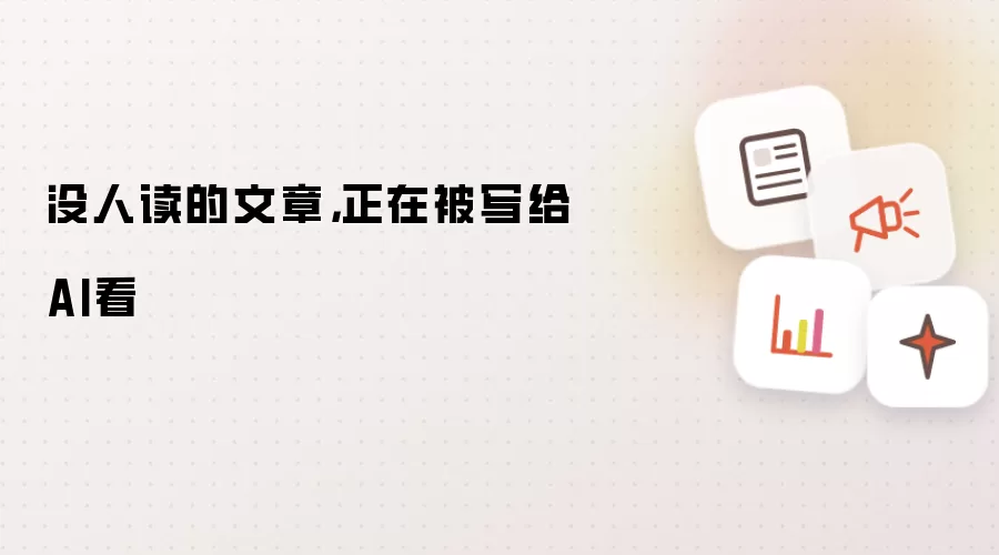没人读的文章：正在被写给AI看