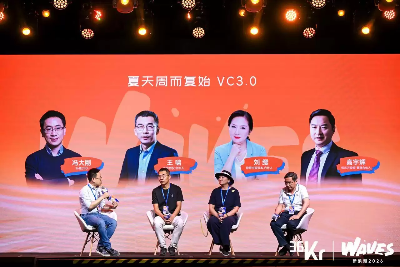 圆桌对话：夏日周而复始·VC3.0| 36氪WAVES2026新浪潮