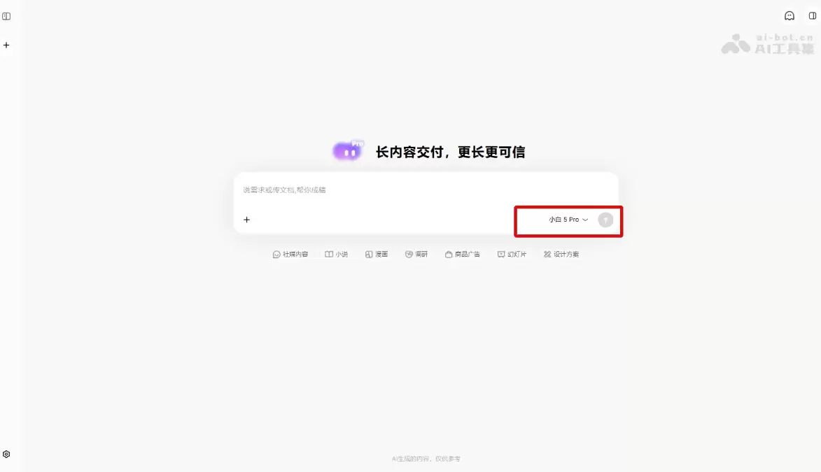 问小白 5 Pro - 元石科技打造的新一代长内容生成引擎