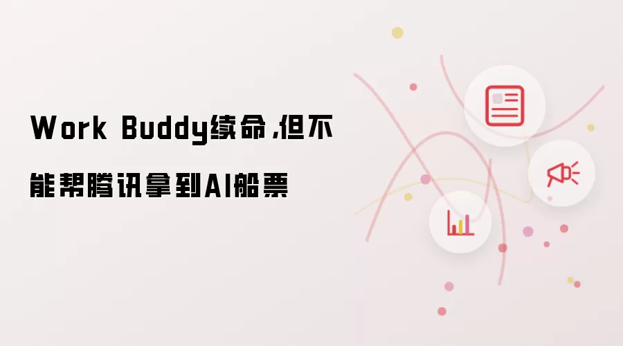 Work Buddy续命：但不能帮腾讯拿到AI船票