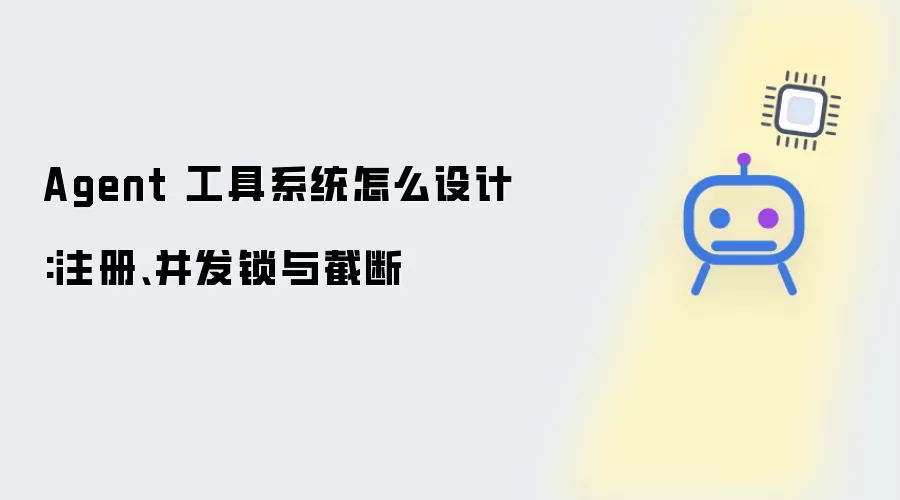 Agent 工具系统如何设计:注册、并发锁与截断