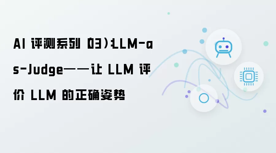 AI 评测系列（03）：LLM-as-Judge——LLM 评价 LLM 的正确姿势