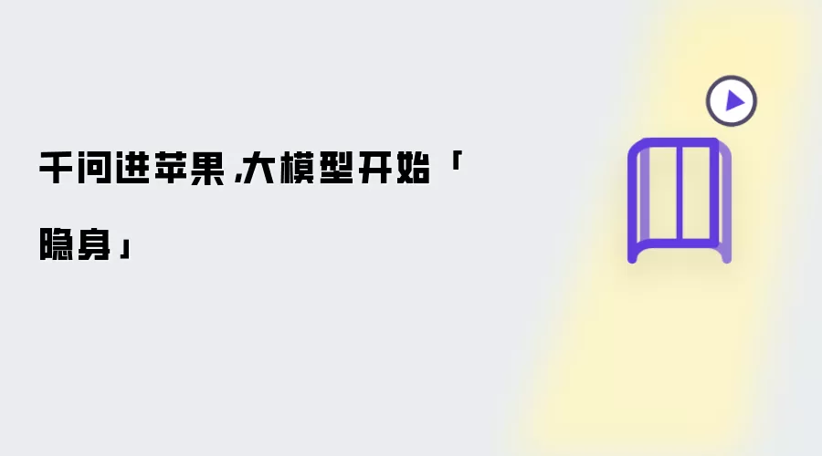 千问进苹果:大模型开始隐身