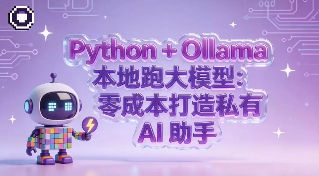 Python 与 Ollama 本地跑大模型：零成本搭建你的私有 AI 助手
