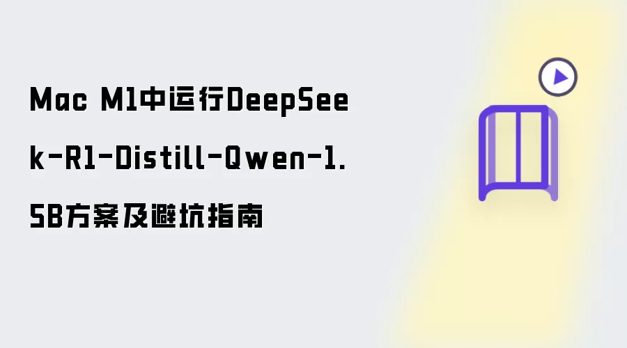 Mac M1中运行DeepSeek-R1-Distill-Qwen-1.5B方案与避坑指南