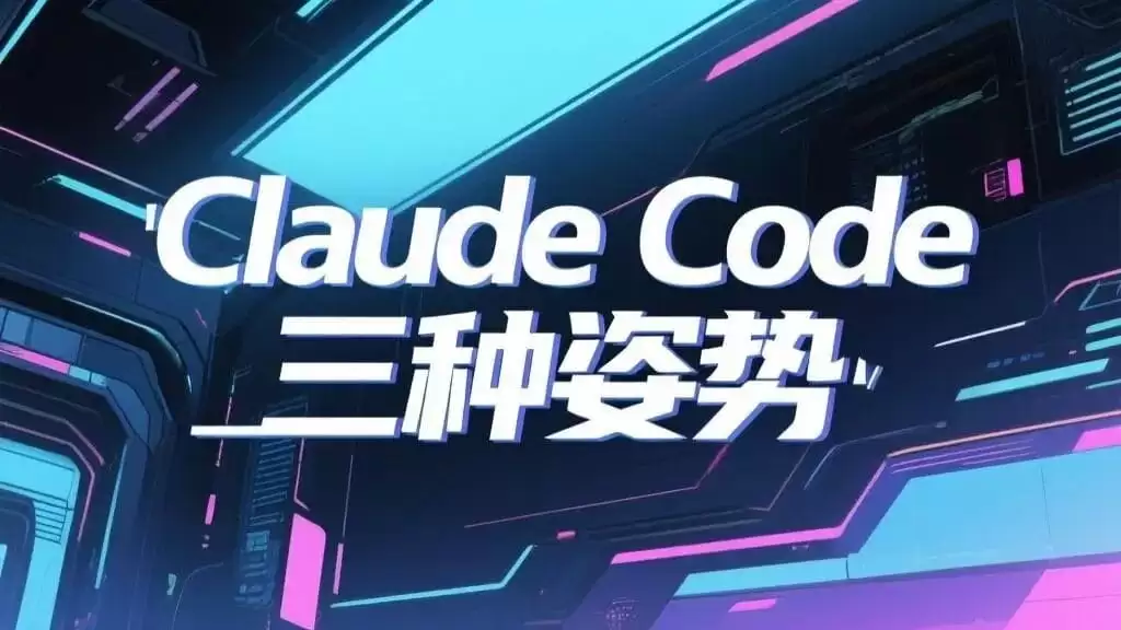 国内稳定运用Claude Code的三种姿势小结