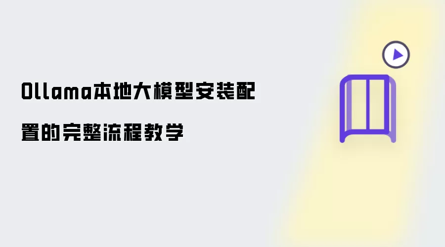Ollama本地大模型安装配置完整流程教学