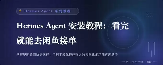 Hermes Agent 安装教程(Mac+windows)：看完就能到闲鱼接单