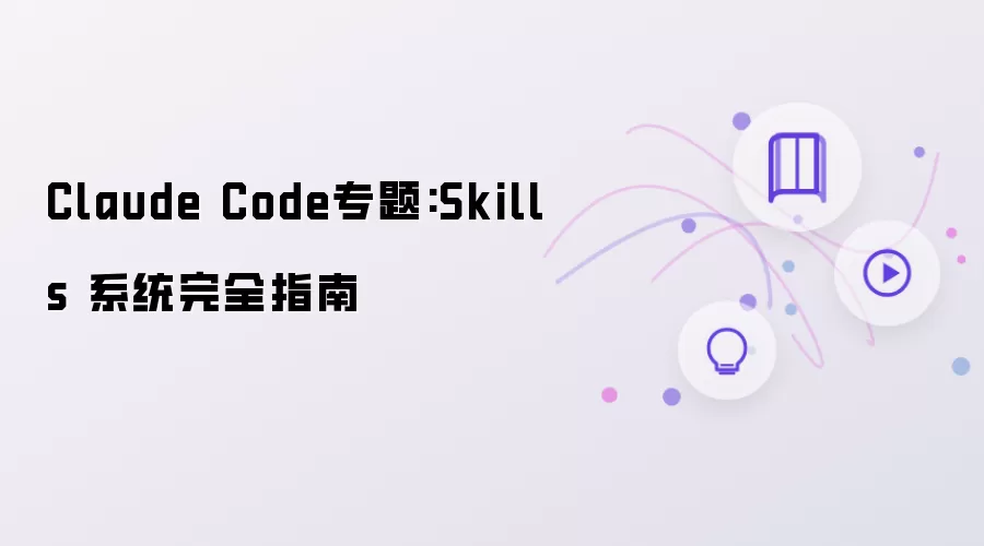 Claude Code专题：Skills 系统完全指南