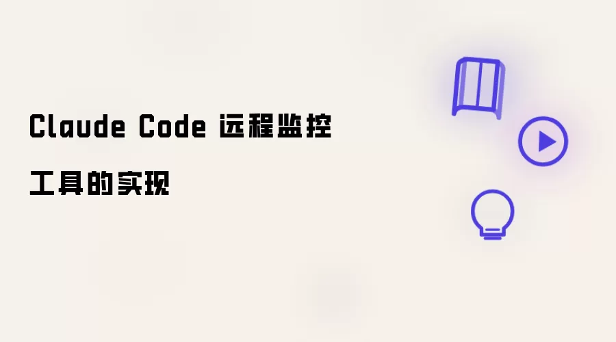 Claude Code 远程监控工具实现