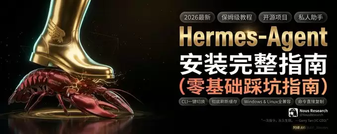 Hermes Agent安装完整指南：保姆级教程